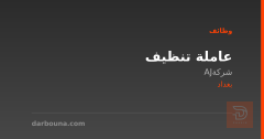 عاملة تنظيف — شركة AJ — بغداد