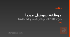 موظفة سوشل ميديا — شركة ELITE — بغداد