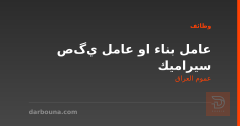 عامل بناء او عامل يگص سيراميك — عموم العراق