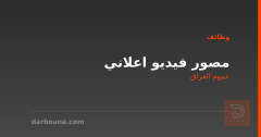 مصور فيديو اعلاني — عموم العراق