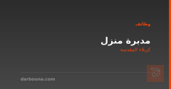 مدبرة منزل — كربلاء — كربلاء المقدسة