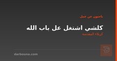 كلشي اشتغل عل باب الله