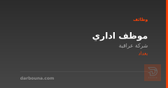 موظف اداري — شركة عراقية — بغداد