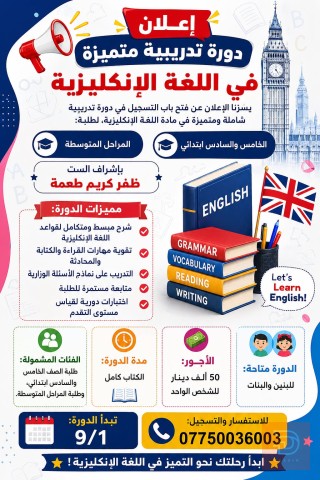 دورة لغة إنكليزية لطلبة الابتدائي والمتوسط في بغداد