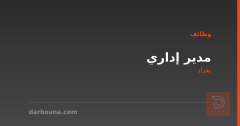 مدير إداري — بغداد