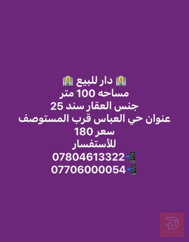 دار مساحة 100 متر للبيع في بغداد