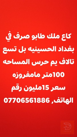 قطعة أرض طابو صرف في الحسينية 100 متر للبيع في بغداد