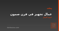 عمال تجهيز في فرن صمون — عموم العراق