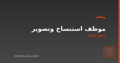 موظف استنساخ وتصوير — عموم العراق