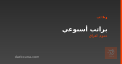 براتب أسبوعي — عموم العراق