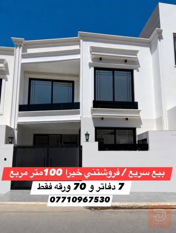 دار 100م طابقين في اربيل للبيع في أربيل