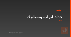 حداد ابواب وشبابيك — بغداد