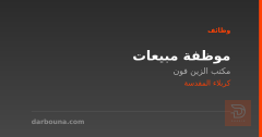 موظفة مبيعات — مكتب الزين فون — كربلاء المقدسة