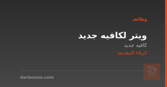 ويتر لكافيه جديد — كربلاء المقدسة