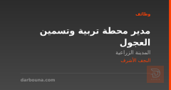 مدير محطة تربية وتسمين العجول — النجف الأشرف