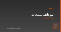 موظف مبيعات — شركة — كربلاء المقدسة