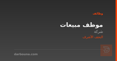 موظف مبيعات — شركة — النجف الأشرف