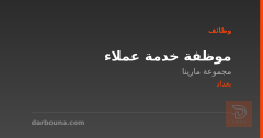 موظفة خدمة عملاء — مجموعة مارينا — بغداد