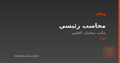 محاسب رئيسي — مكتب سختيان العلمي — بغداد