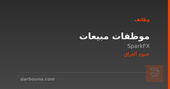 موظفات مبيعات — SparkFX — عموم العراق