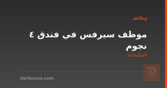 موظف سيرفس في فندق 4 نجوم — السليمانية