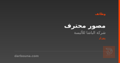 مصور محترف — شركة الباشا للألبسة — بغداد