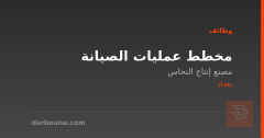 مخطط عمليات الصيانة — بغداد
