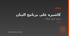 كاشيرة على برنامج البيان — بغداد