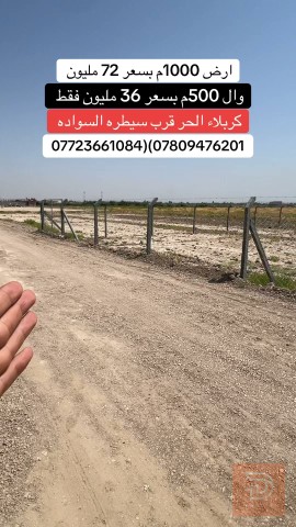 قطع أراضي في كربلاء الحر 1000 متر للبيع