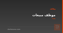 موظف مبيعات — شركة — بغداد