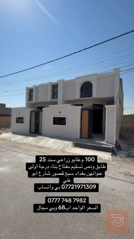 أرض 100 متر طابق ونص طابو زراعي للبيع في بغداد