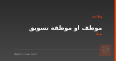 موظف او موظفة تسويق — بغداد