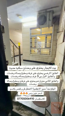 بيت طابقين حديث درج خارجي للايجار في بغداد