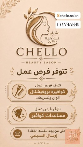 مساعدات كوافير وكوافيرة بروفيشنال — بغداد