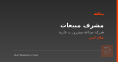 مشرف مبيعات — صلاح الدين