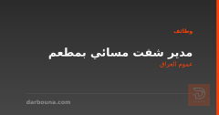 مدير شفت مسائي بمطعم — عموم العراق