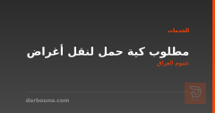 مطلوب كية حمل لنقل أغراض في عموم العراق