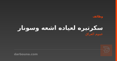 سكرتيره لعياده اشعه وسونار — عموم العراق
