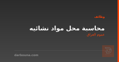 محاسبة محل مواد نشائيه — عموم العراق