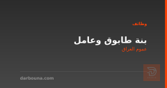 بنة طابوق وعامل — عموم العراق