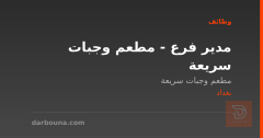 مدير فرع - مطعم وجبات سريعة — بغداد