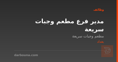 مدير فرع مطعم وجبات سريعة — بغداد