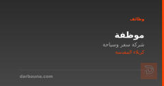 موظفة — شركة سفر وسياحة — كربلاء المقدسة