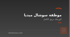 موظفة سوشال ميديا — بغداد