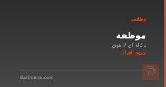موظفة — وكالة اي لا هوي — عموم العراق