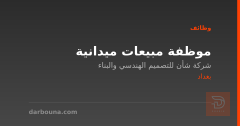 موظفة مبيعات ميدانية — بغداد