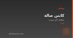 كابتن صالة — مطعم الو بيروت — بغداد