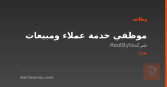 موظفي خدمة عملاء ومبيعات — بغداد