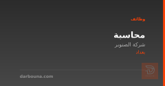 محاسبة — شركة الصنوبر — بغداد