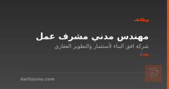 مهندس مدني مشرف عمل — بغداد